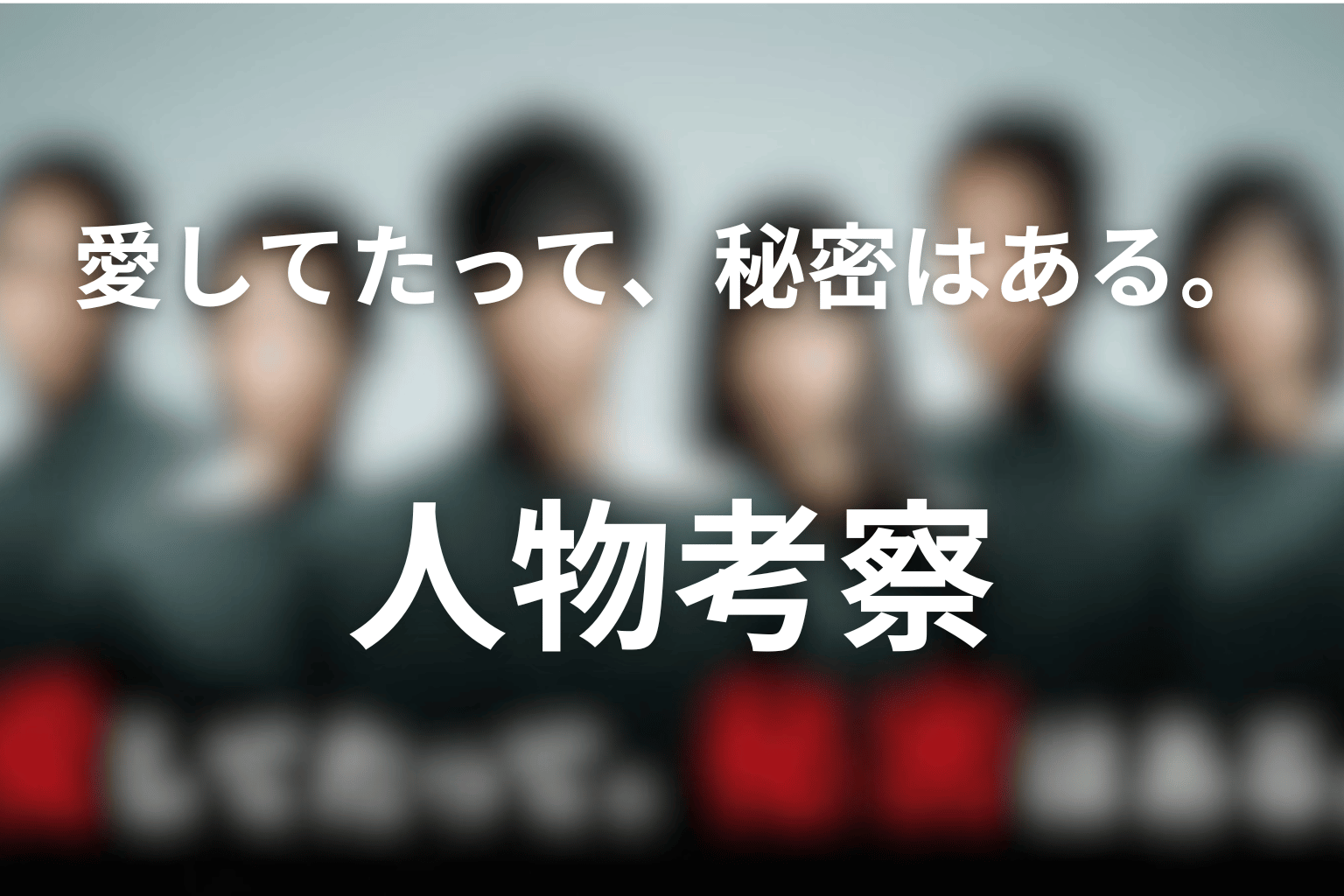 人物考察｜主要人物は最終回でどう変わった？