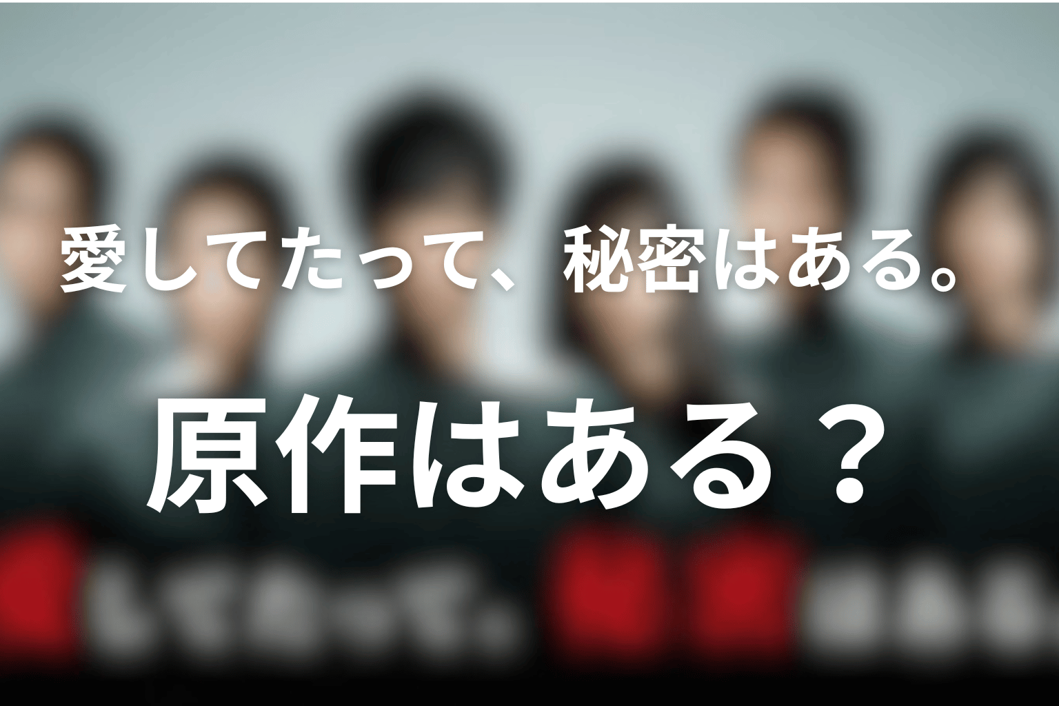 原作はある？ドラマ版はオリジナル作品