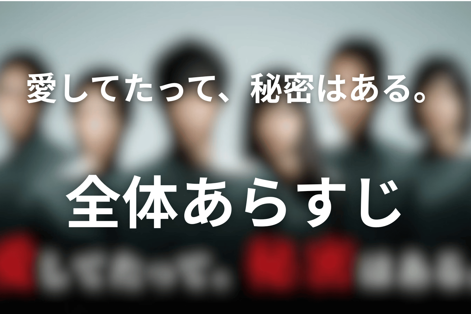 ドラマ「愛してたって、秘密はある。」全体あらすじ