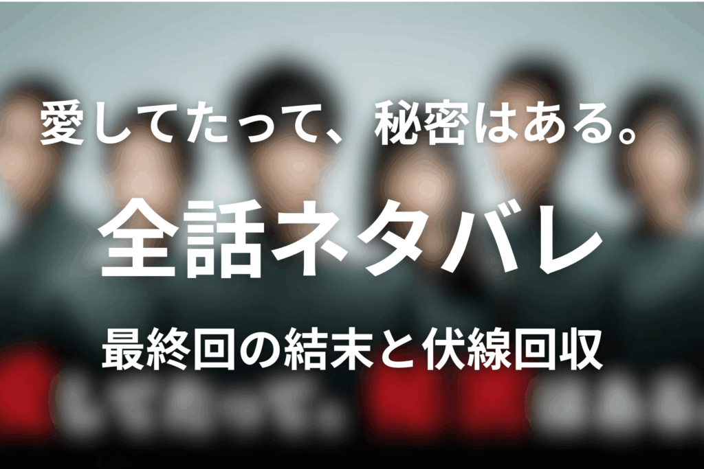 【全話ネタバレ】ドラマ「愛してたって、秘密はある。」の最終回の結末と伏線回収。黒幕・犯人・真相や朔の正体は誰!?