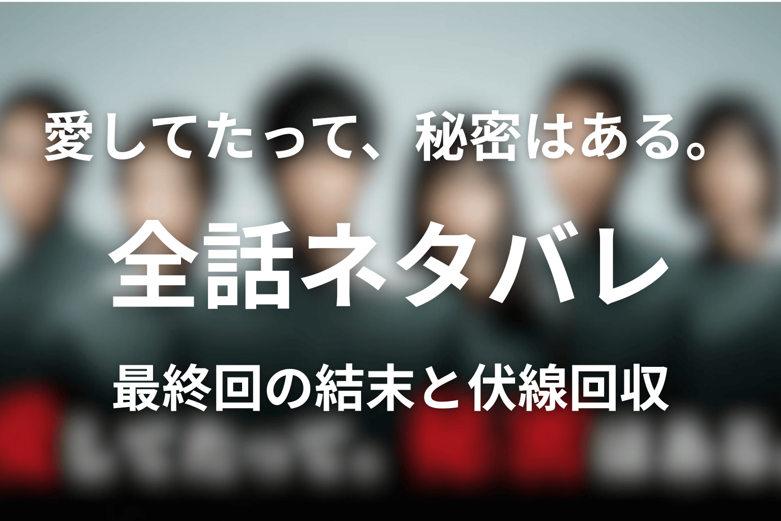【全話ネタバレ】ドラマ「愛してたって、秘密はある。」の最終回の結末と伏線回収。黒幕・犯人・真相や朔の正体は誰!?