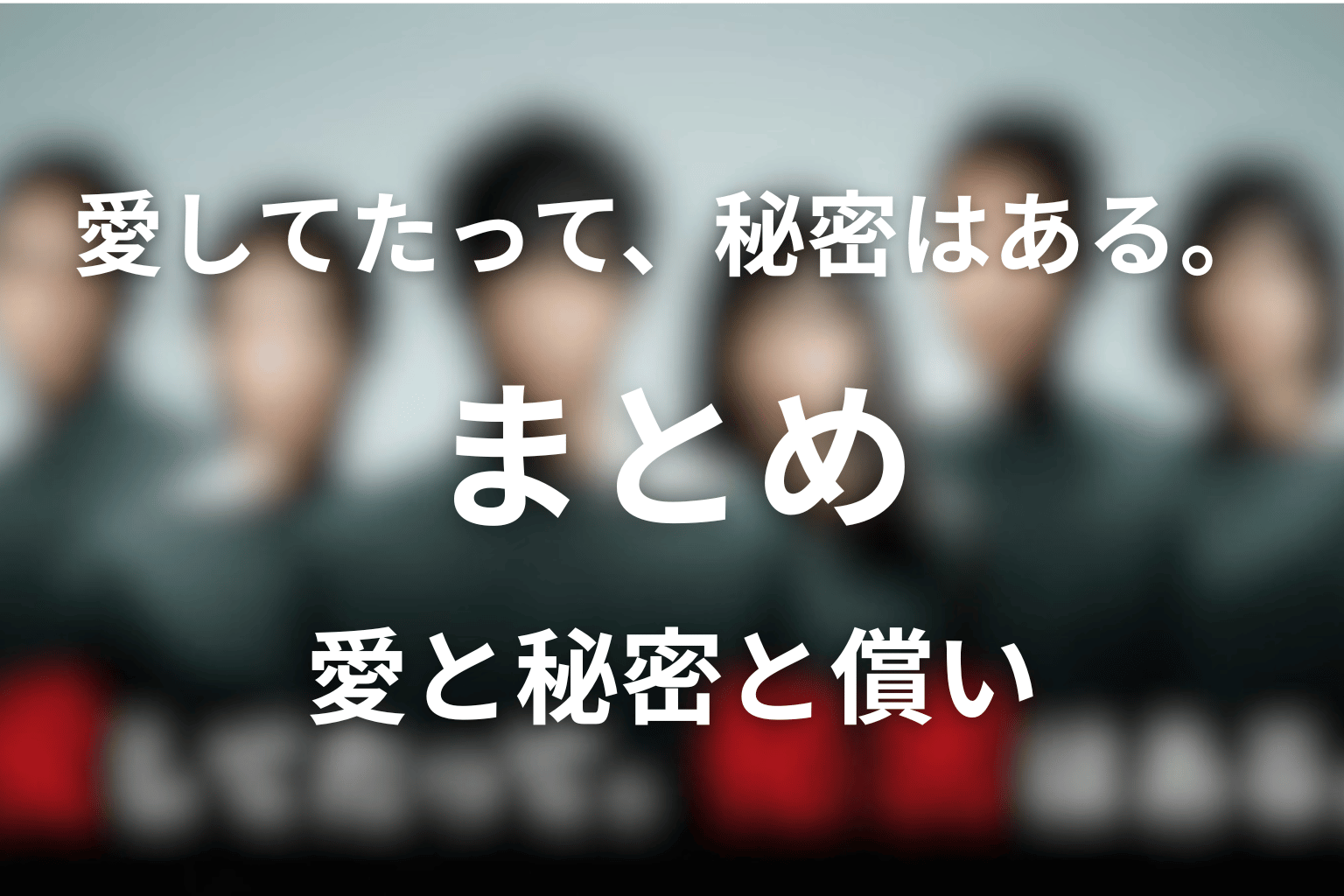 まとめ