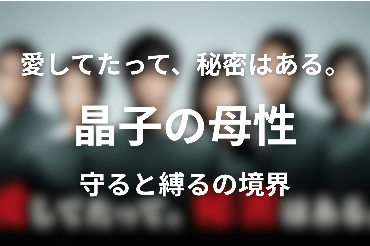 晶子はなぜ朔に協力した？母性と支配の境界を考察