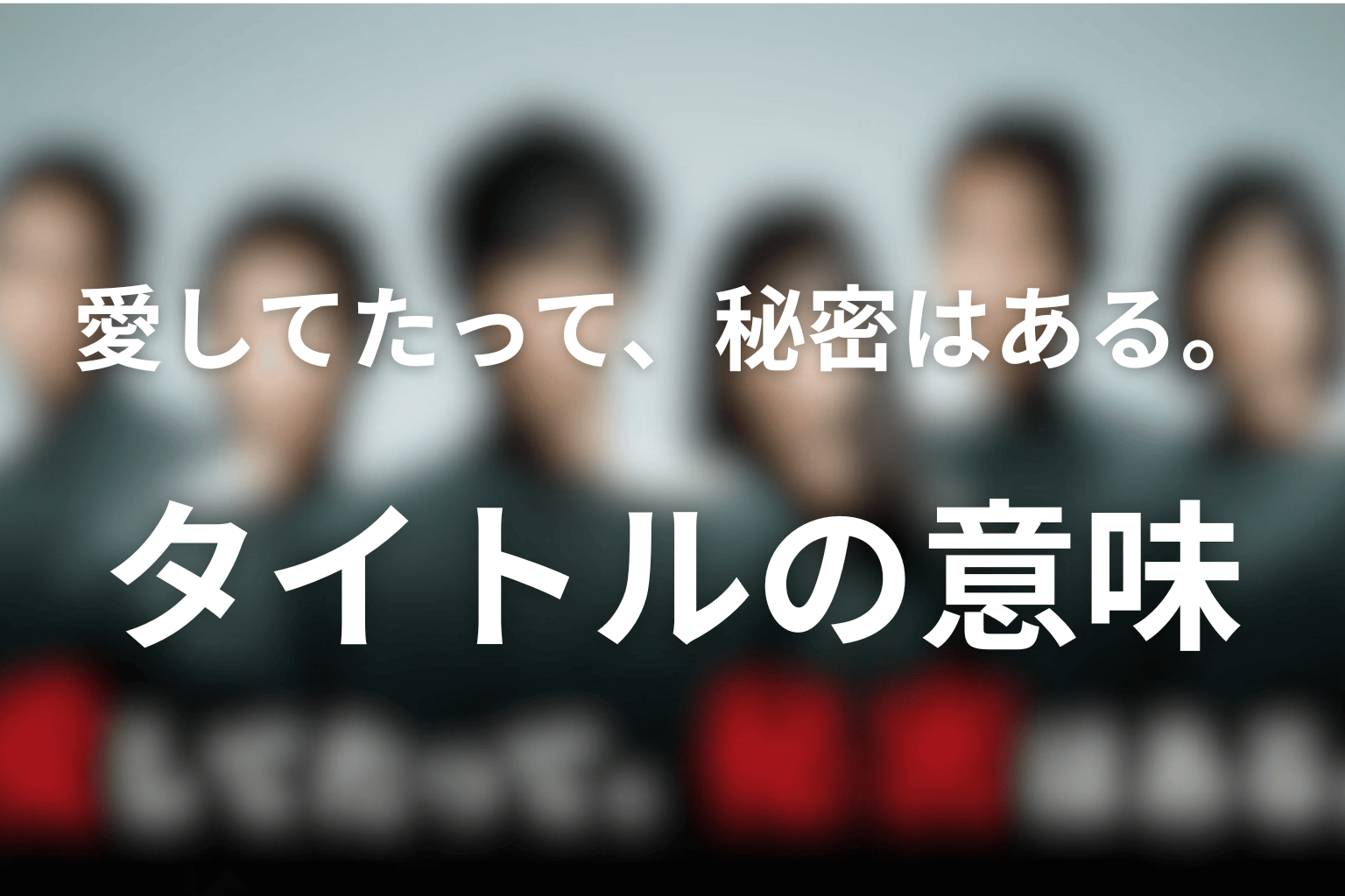 タイトル「愛してたって、秘密はある。」の意味を考察