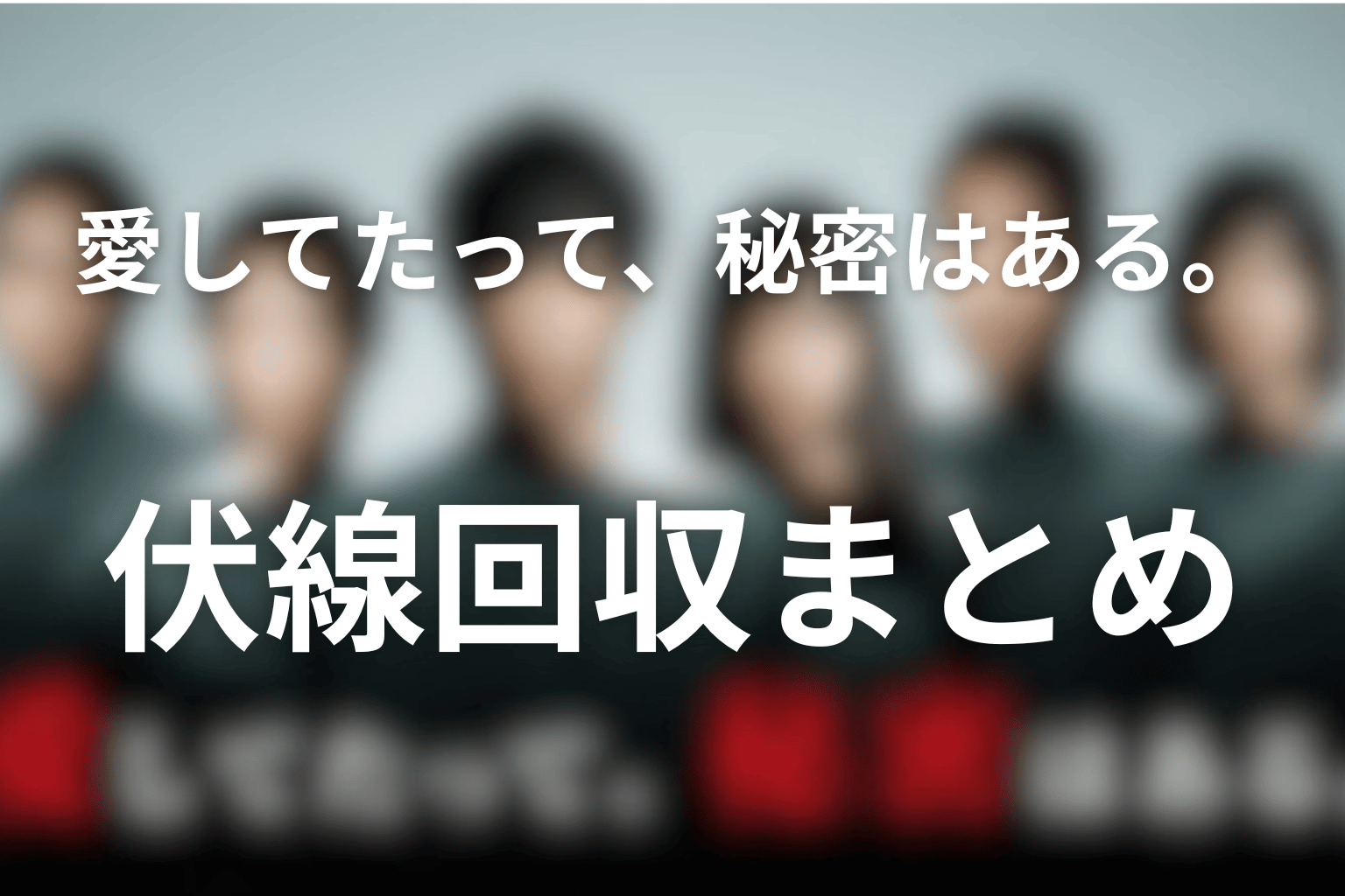 「愛してたって、秘密はある。」伏線回収まとめ