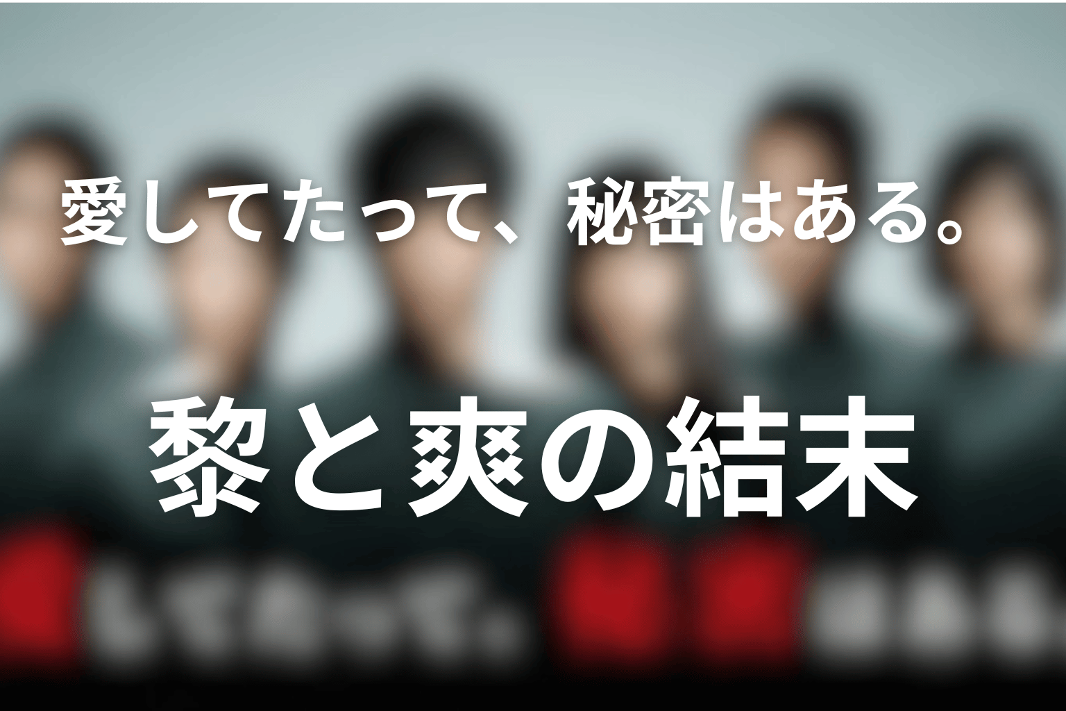 黎と爽は最後どうなった？恋愛の結末を解説