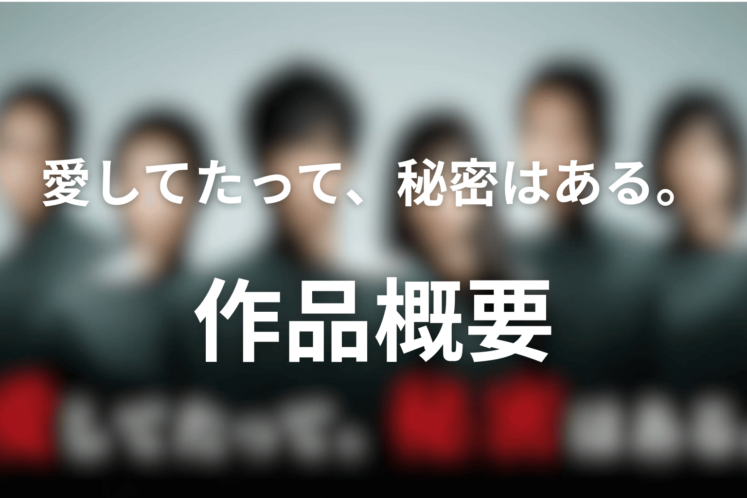 ドラマ「愛してたって、秘密はある。」作品概要