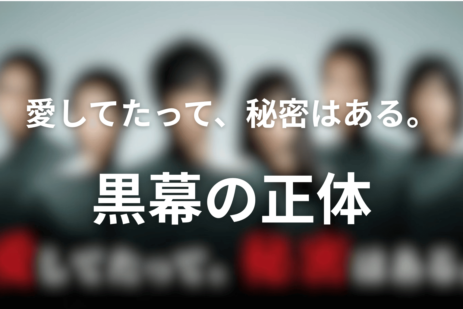 黒幕・犯人・真相は誰だった？朔と晶子の役割を整理