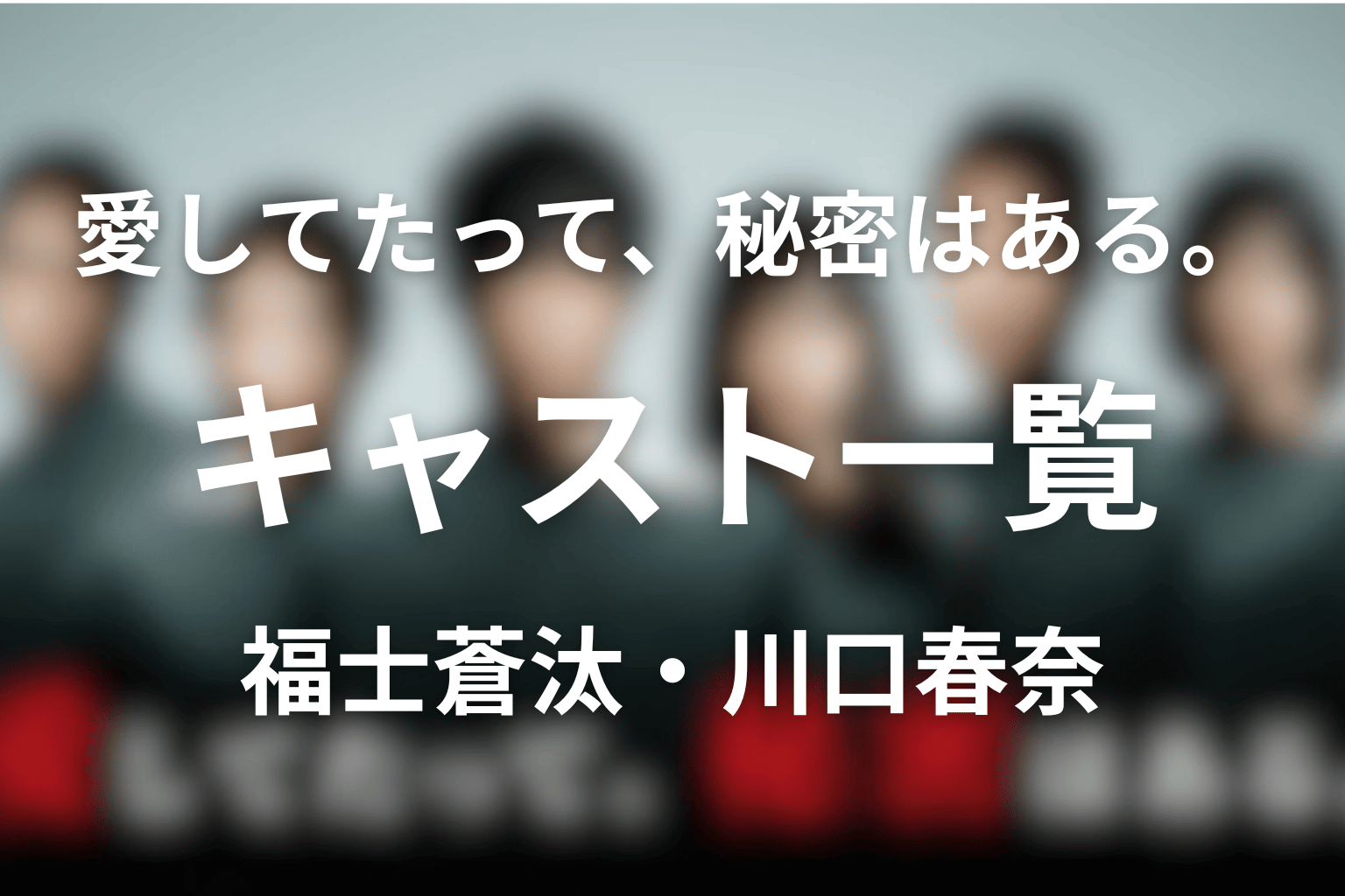 主な登場人物・キャスト一覧