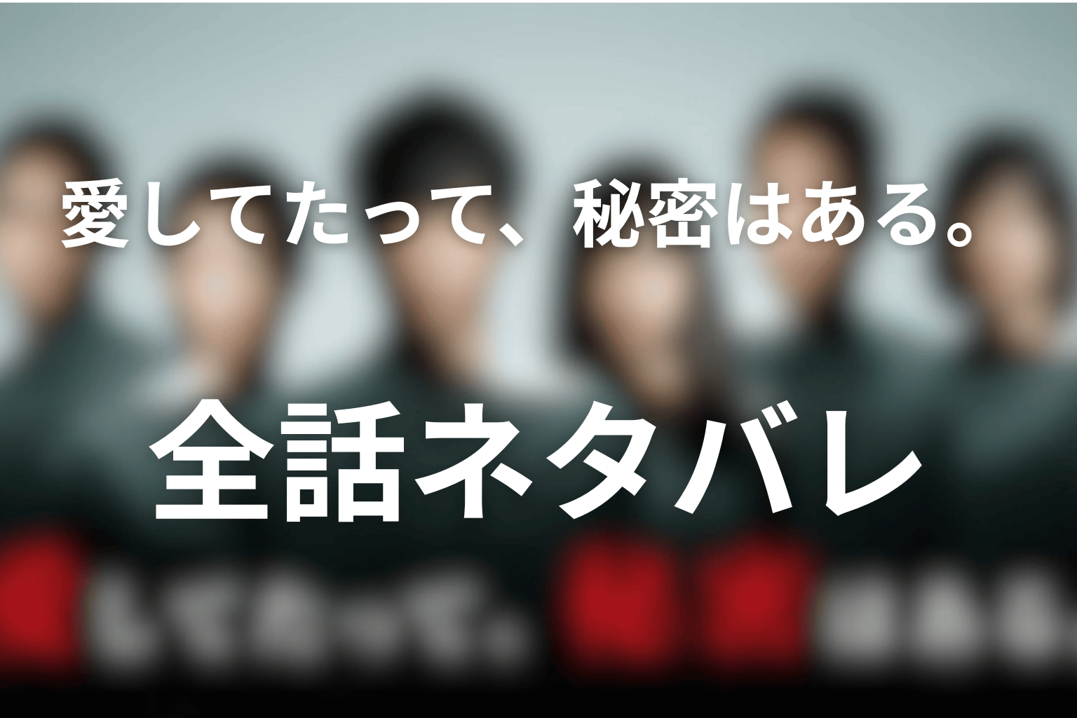 ドラマ「愛してたって、秘密はある。」全話ネタバレ
