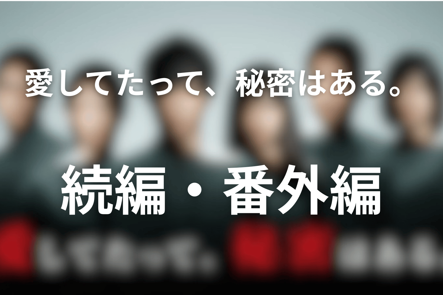 続編・シーズン2はある？番外編「僕は誰だ？」との関係