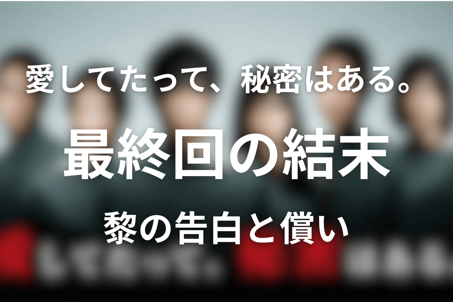 「愛してたって、秘密はある。」最終回の結末を解説
