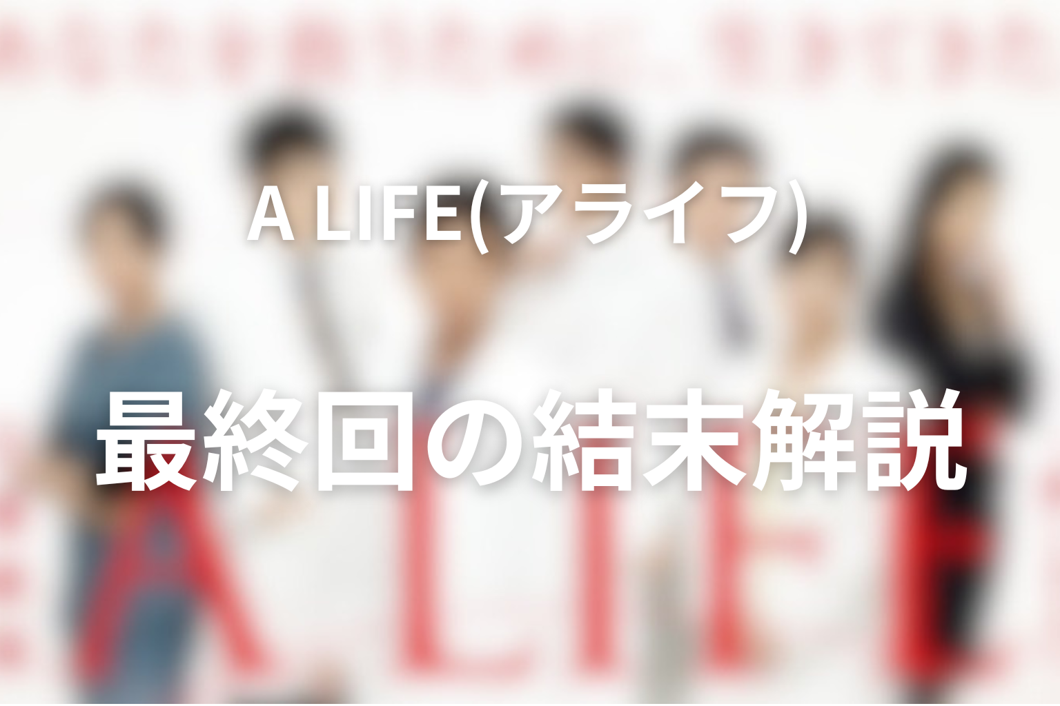 ドラマ「A LIFE〜愛しき人〜」最終回の結末解説