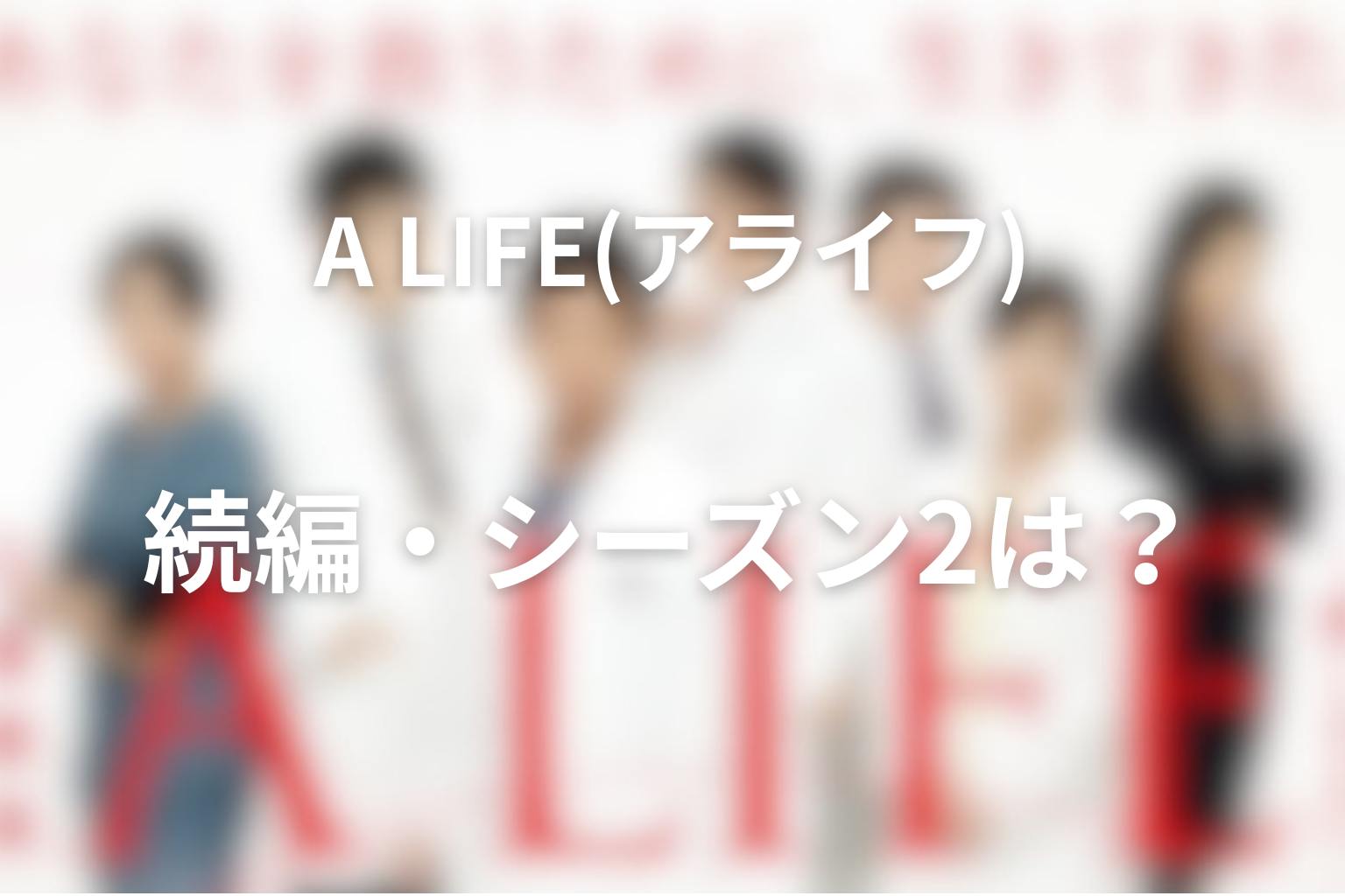 ドラマ「A LIFE〜愛しき人〜」続編・シーズン2の可能性