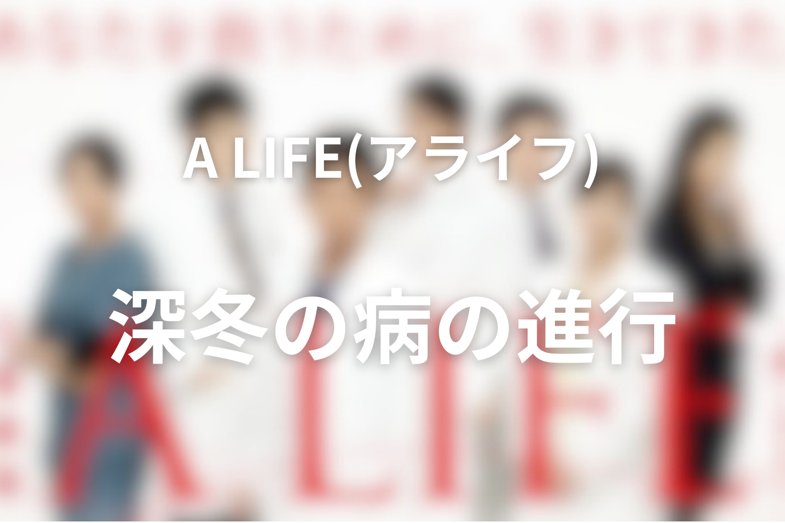 深冬の病はどう進行したのか