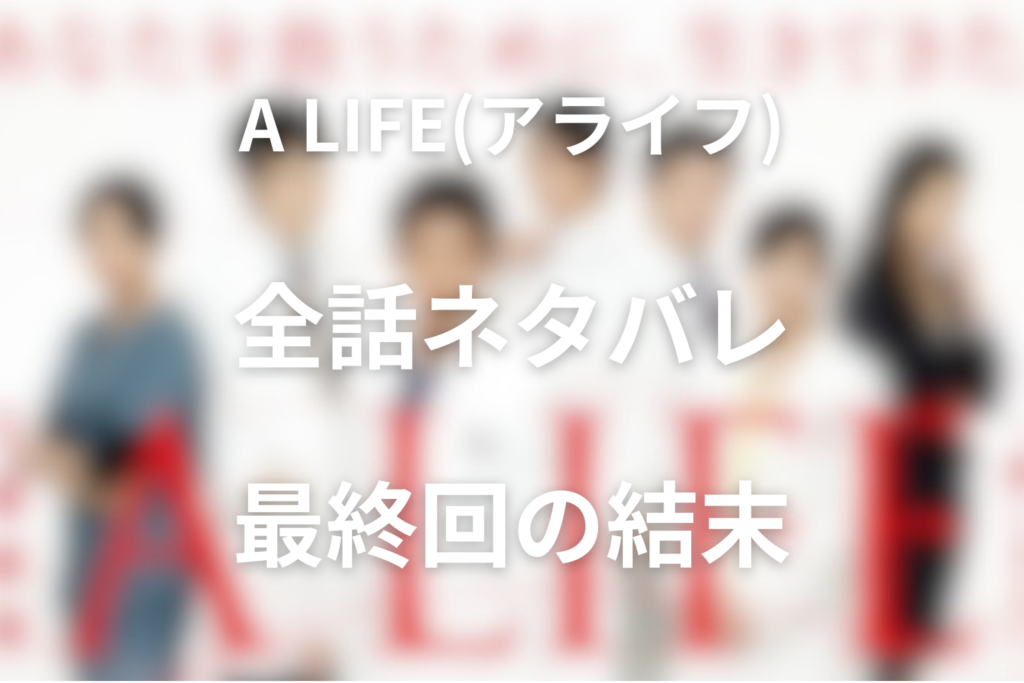 ドラマ「A LIFE〜愛しき人〜」全話ネタバレと最終回の結末を考察