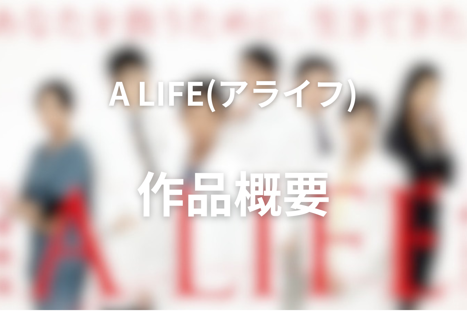 ドラマ「A LIFE〜愛しき人〜」の作品概要