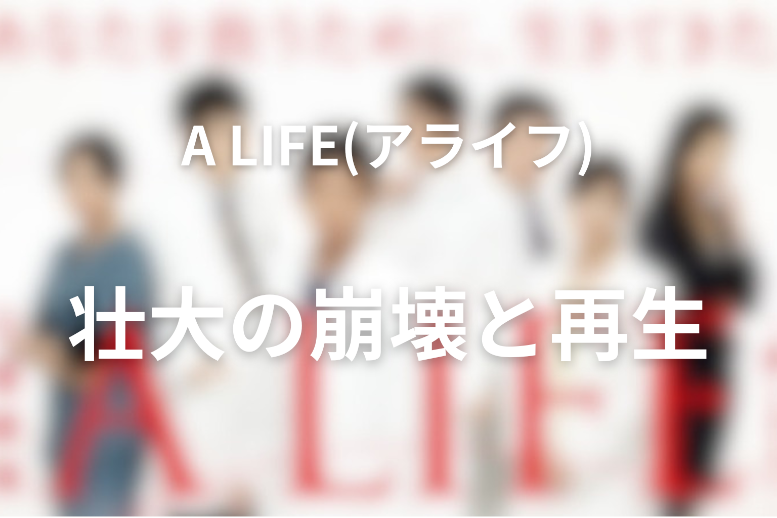 壮大はなぜ深冬を愛しながら壊れていったのか