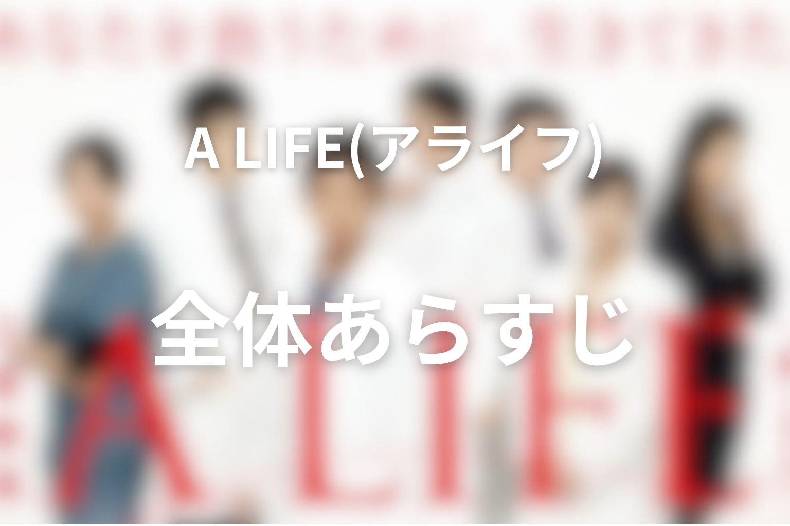 ドラマ「A LIFE〜愛しき人〜」の全体あらすじ