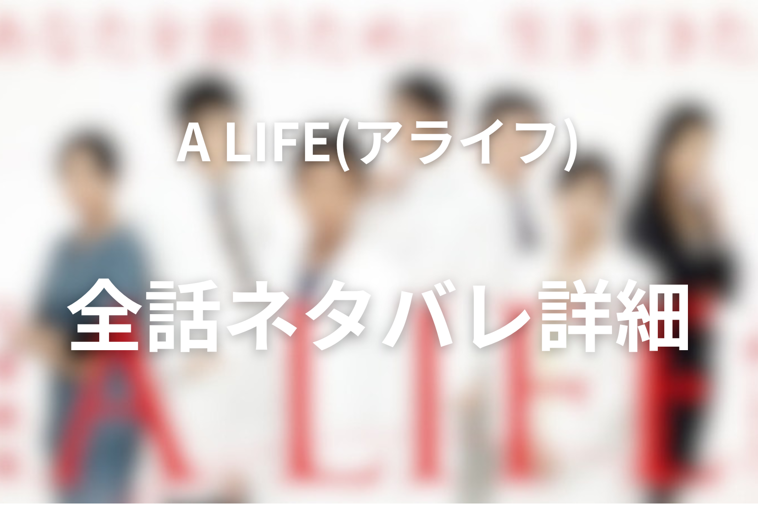 ドラマ「A LIFE〜愛しき人〜」1話〜最終回の全話ネタバレ