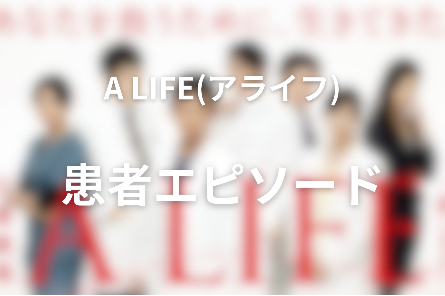 各話の患者エピソードが映していた人物の変化