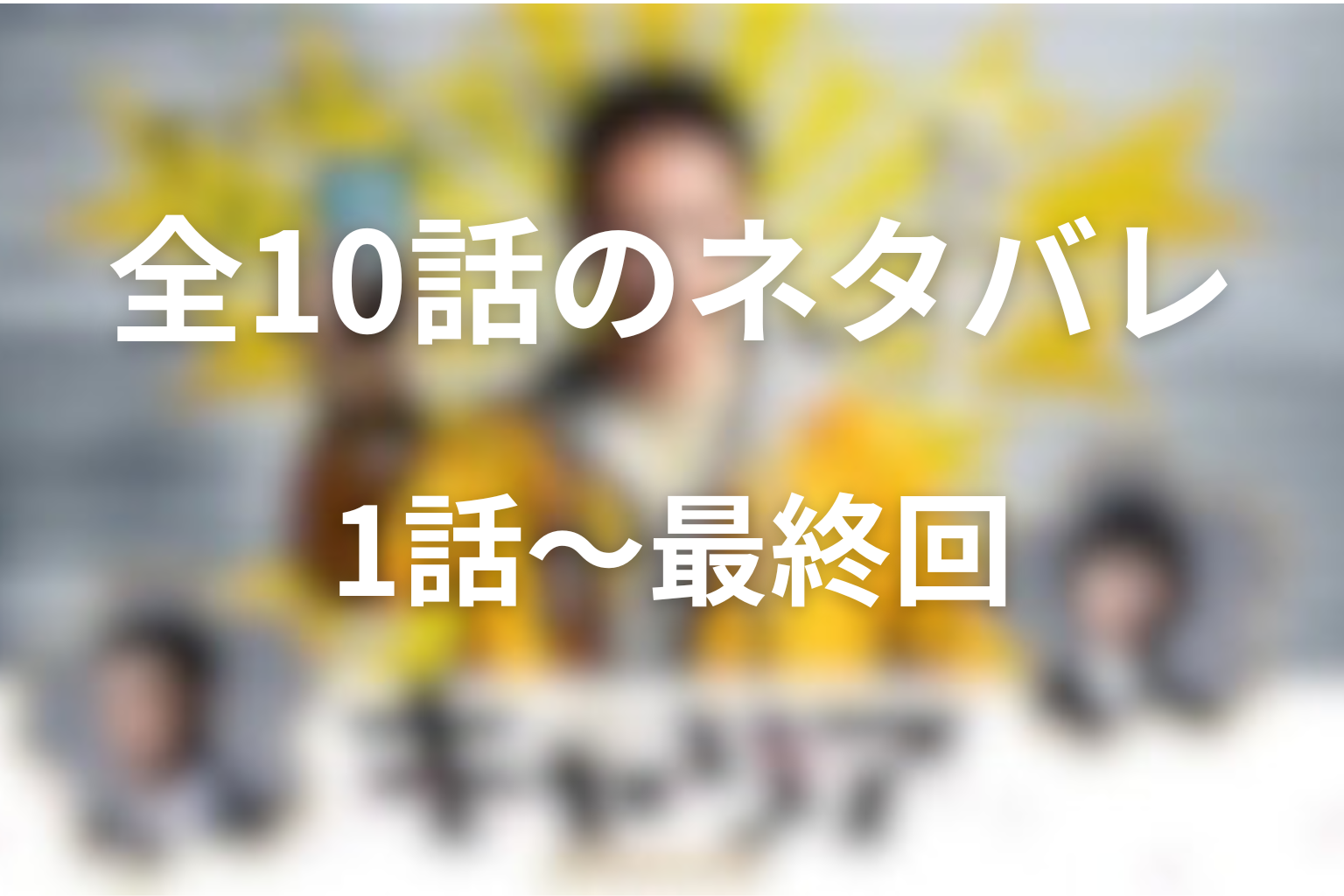 ドラマ「キャリア～掟破りの警察署長～」1話〜最終回のネタバレ