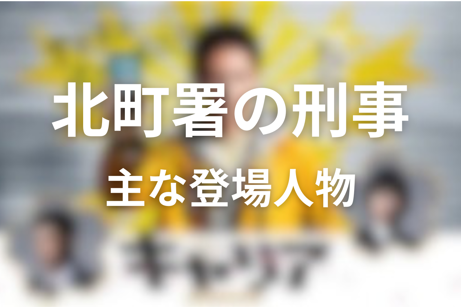 ドラマ「キャリア～掟破りの警察署長～」の主な登場人物