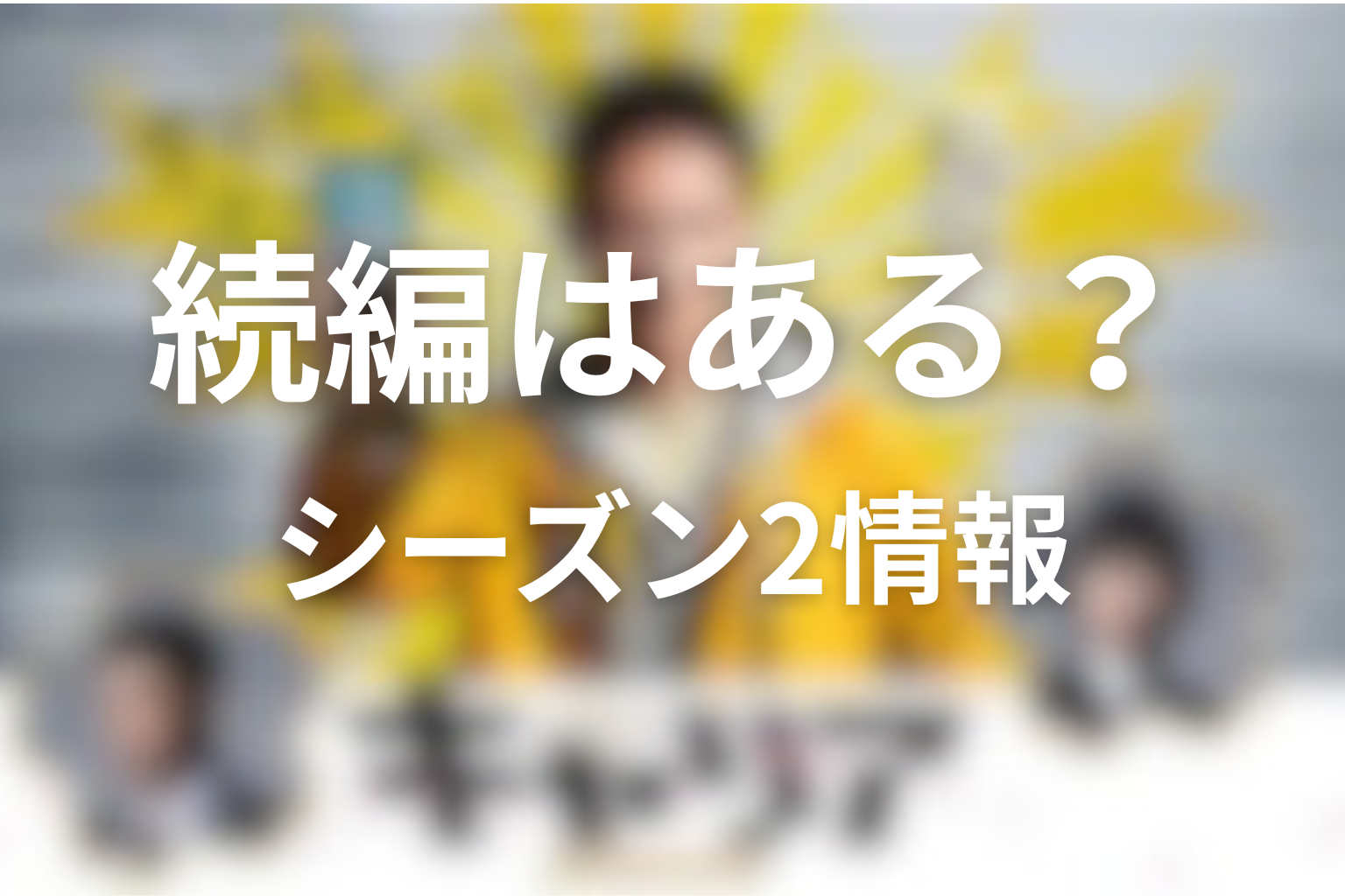 ドラマ「キャリア～掟破りの警察署長～」に続編やシーズン2はある？