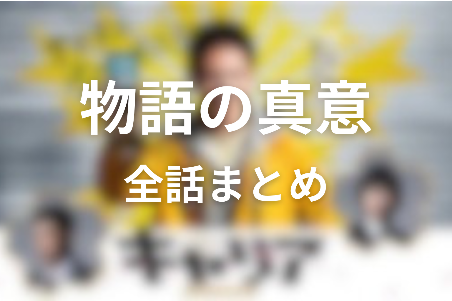 ドラマ「キャリア～掟破りの警察署長～」全話ネタバレまとめ