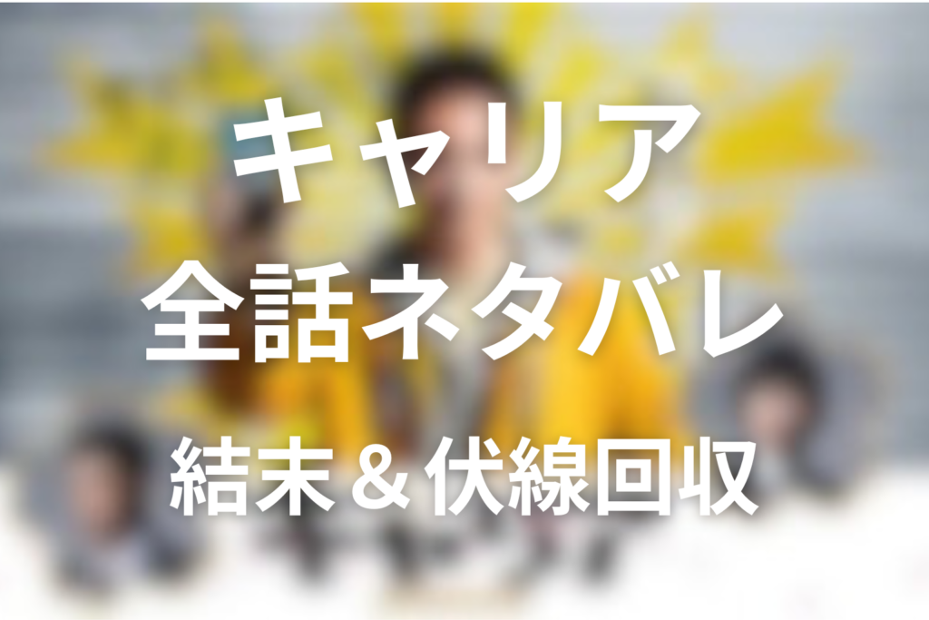 【全話ネタバレ】ドラマ「キャリア～掟破りの警察署長～」の最終回の結末＆伏線回収。遠山金志郎の正体と目的は何？