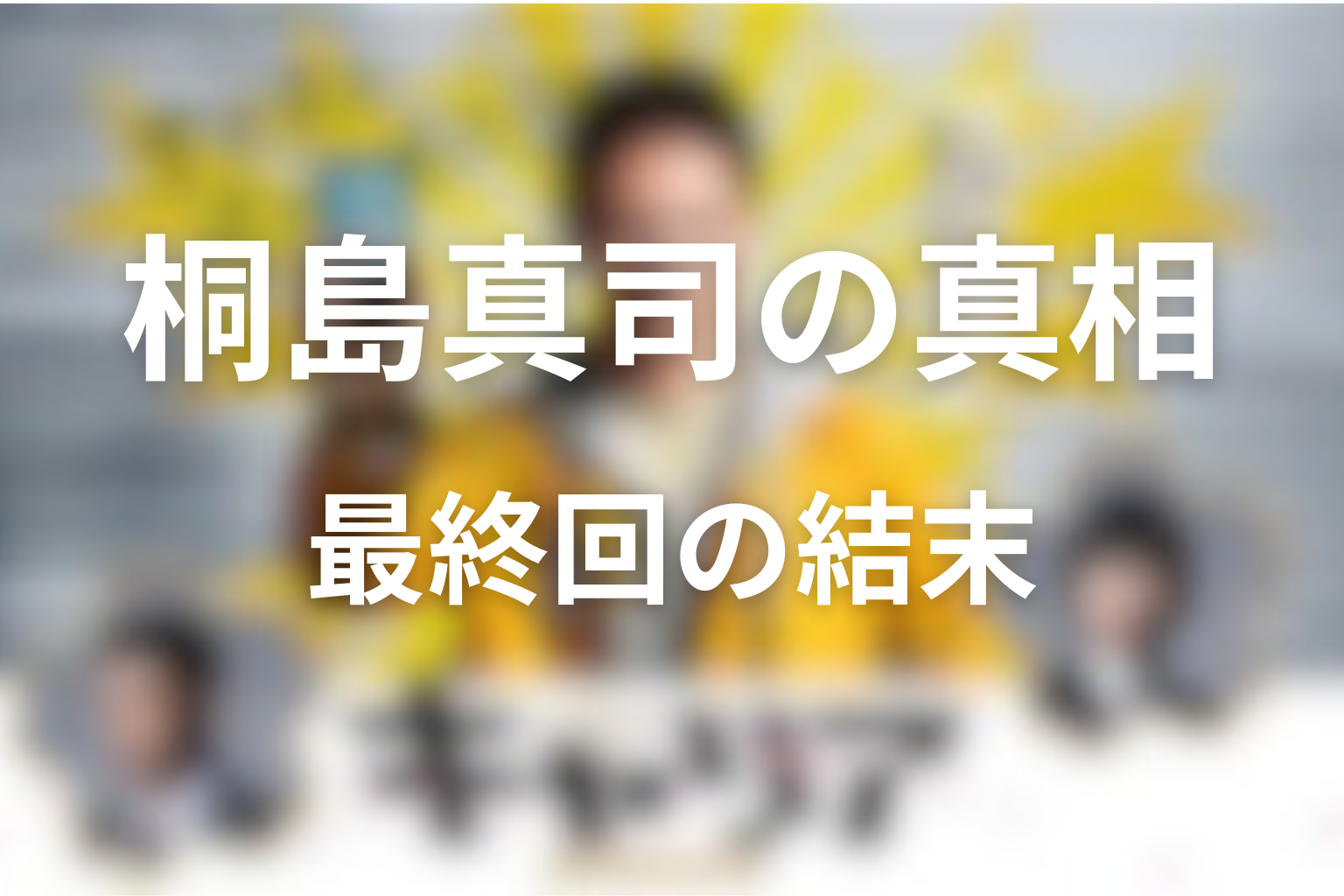 ドラマ「キャリア～掟破りの警察署長～」最終回の結末解説