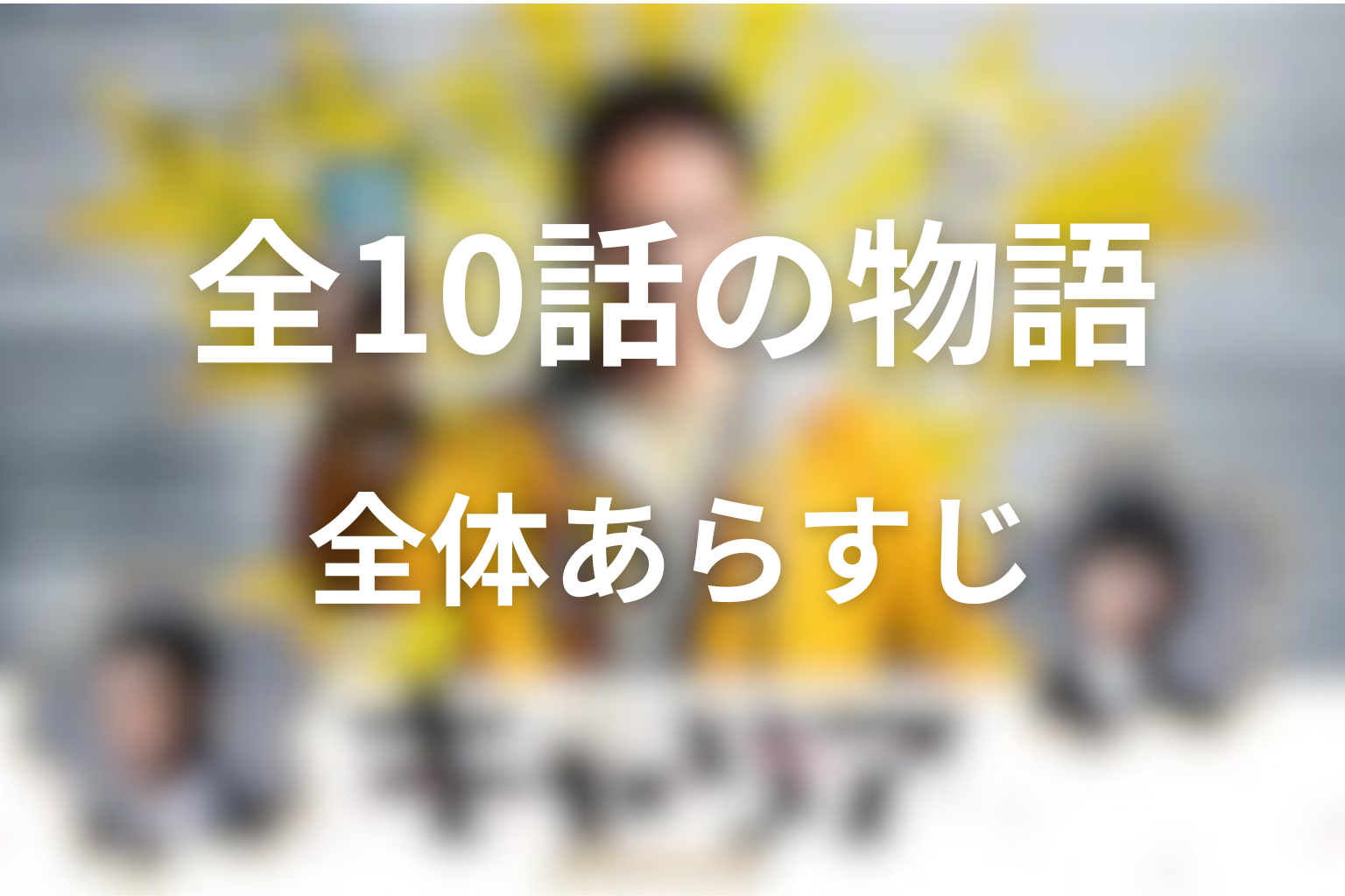 ドラマ「キャリア～掟破りの警察署長～」の全体あらすじ
