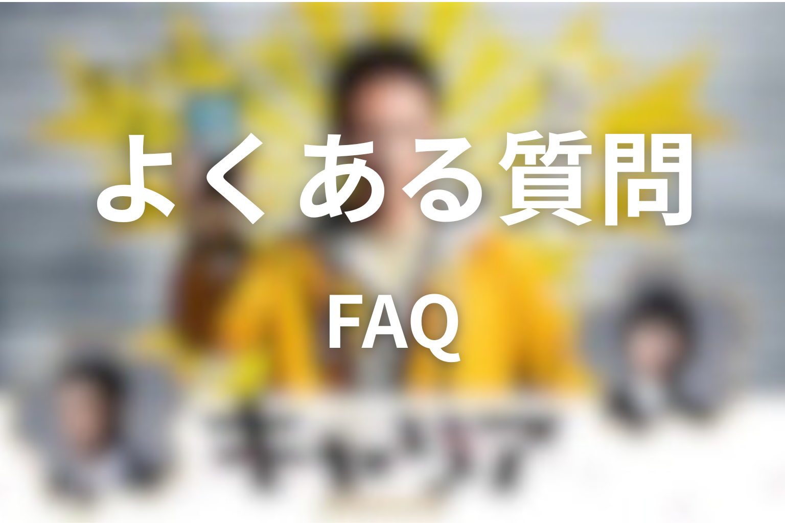 ドラマ「キャリア～掟破りの警察署長～」のFAQ