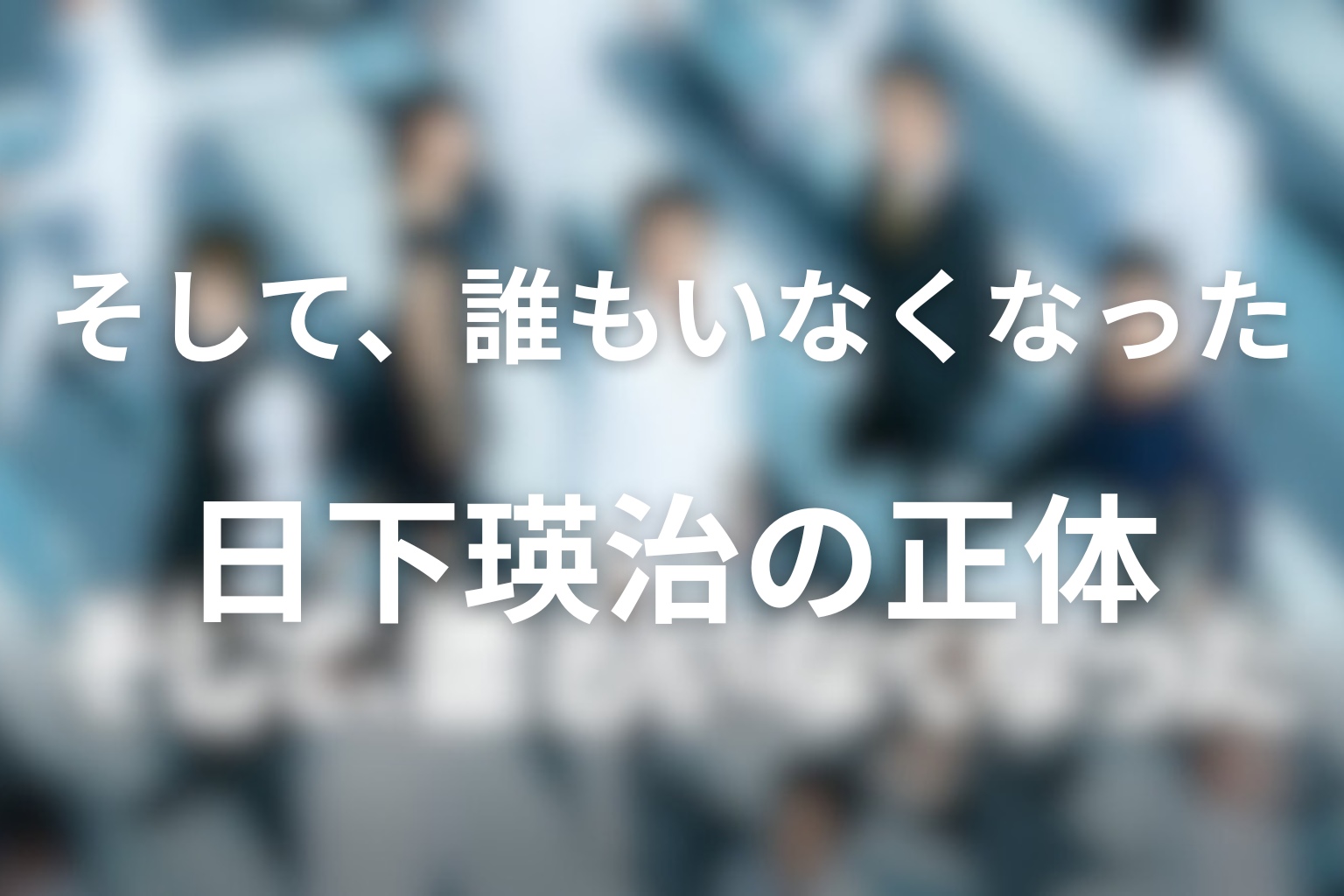 ドラマ『そして、誰もいなくなった』の見どころ