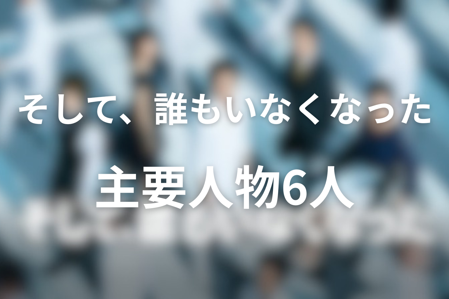 ドラマ『そして、誰もいなくなった』の主な登場人物