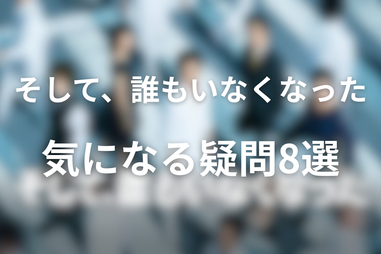 ドラマ『そして、誰もいなくなった』FAQ