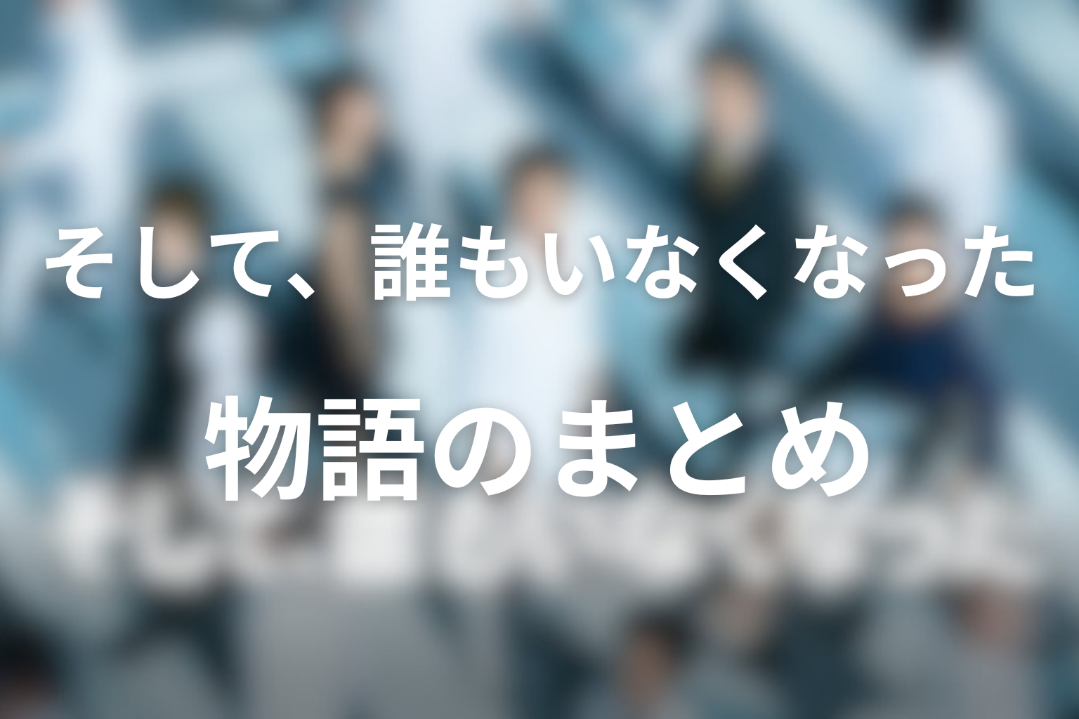 まとめ