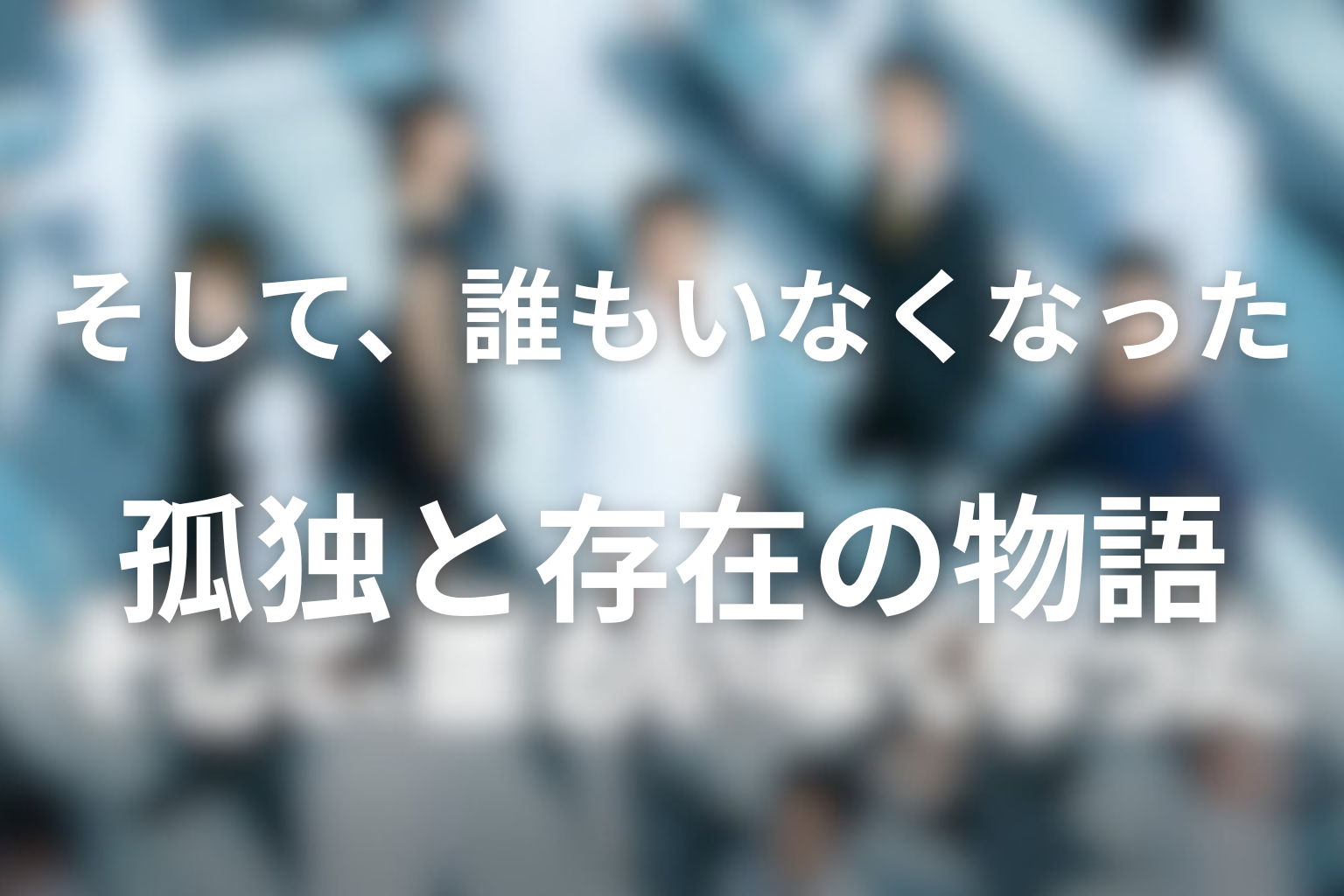 ドラマ『そして、誰もいなくなった』の作品テーマを考察