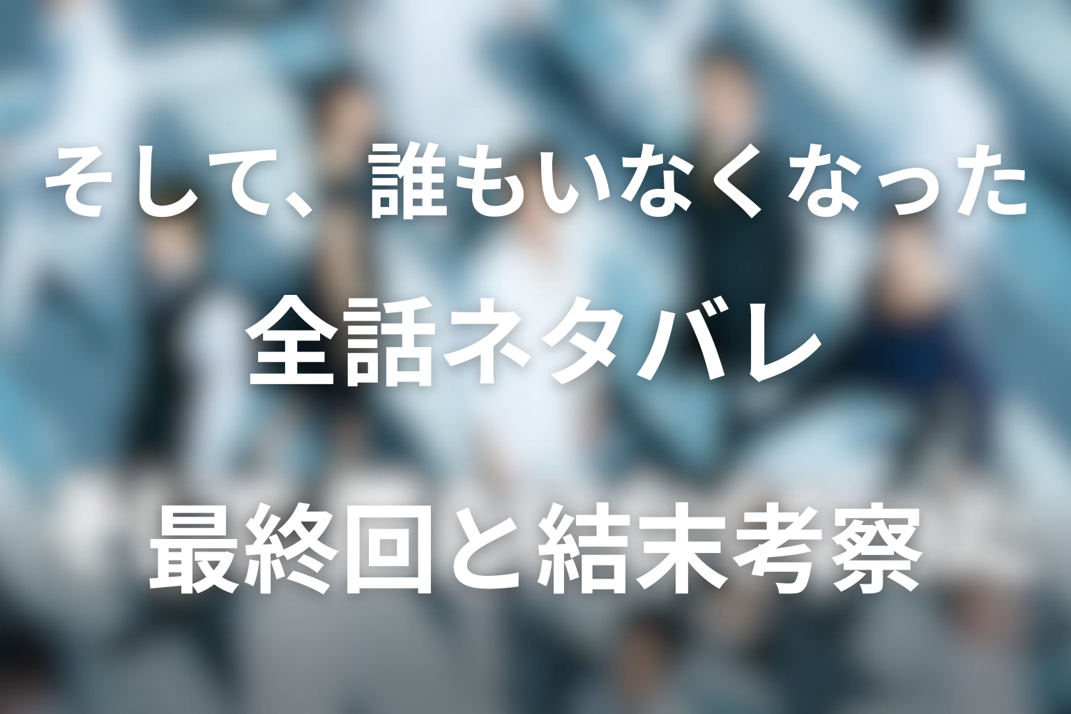 ドラマ『そして、誰もいなくなった』の作品概要