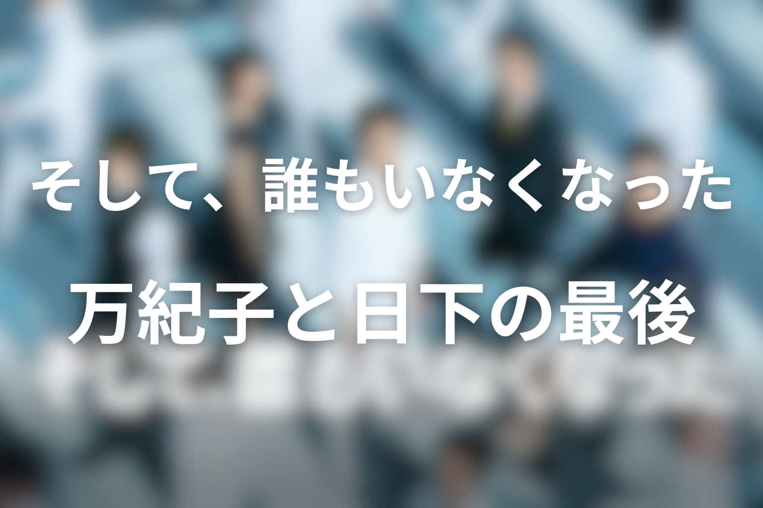 ドラマ『そして、誰もいなくなった』最終回の結末を解説