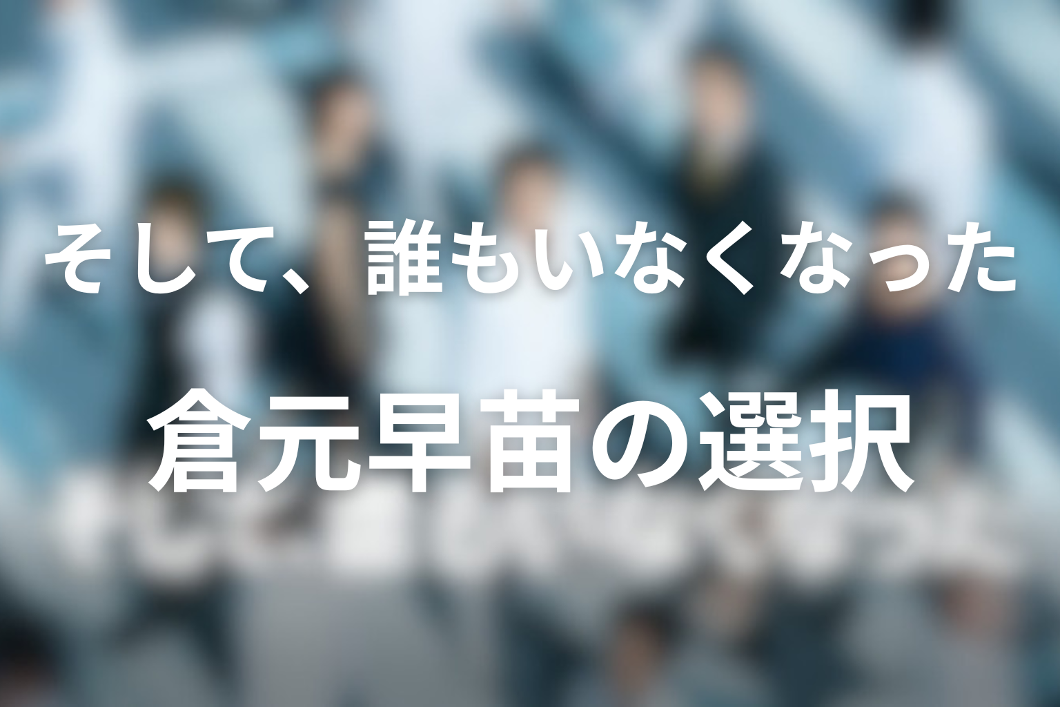 ドラマ『そして、誰もいなくなった』の人物考察