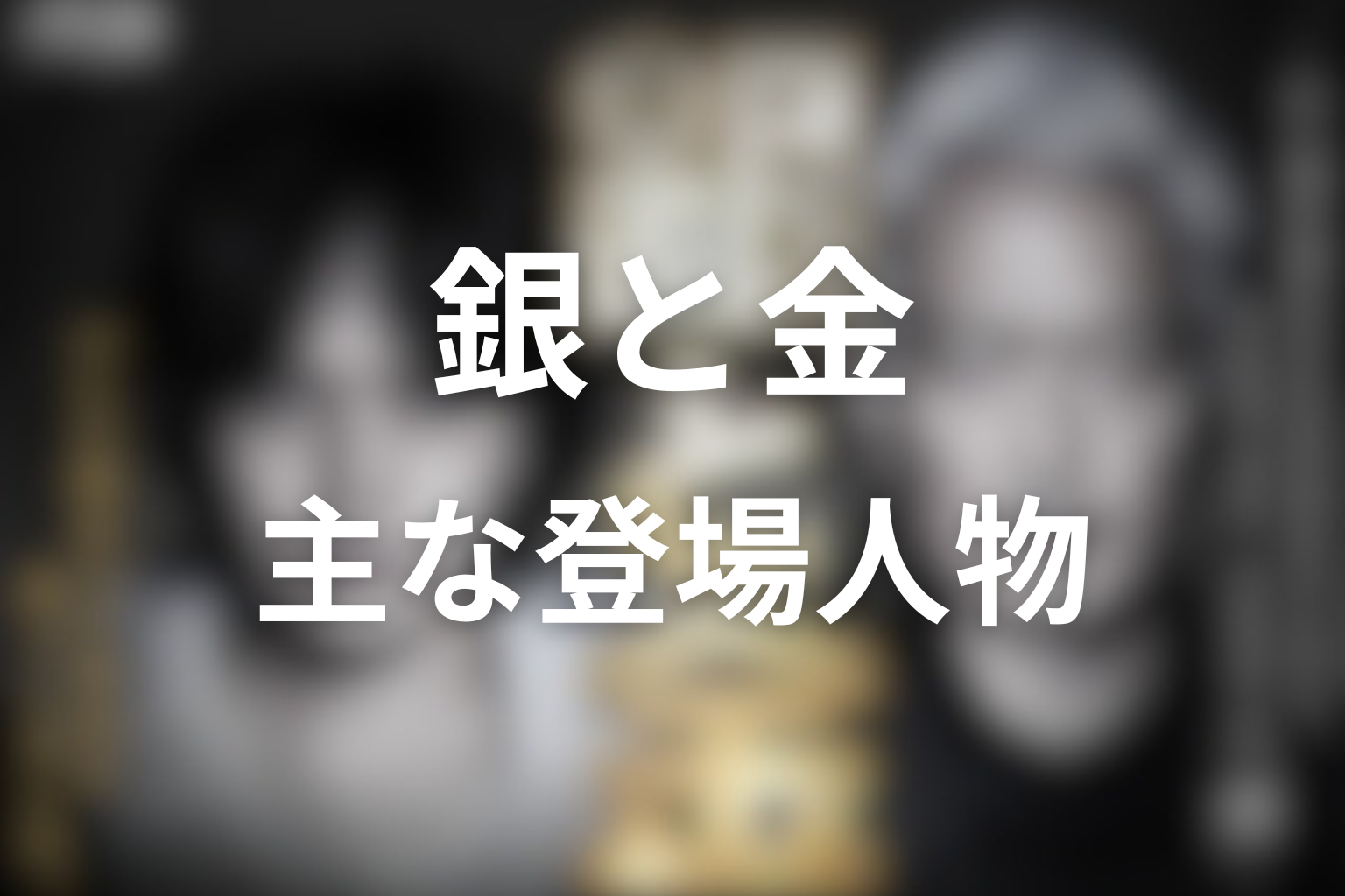 ドラマ「銀と金」の主な登場人物