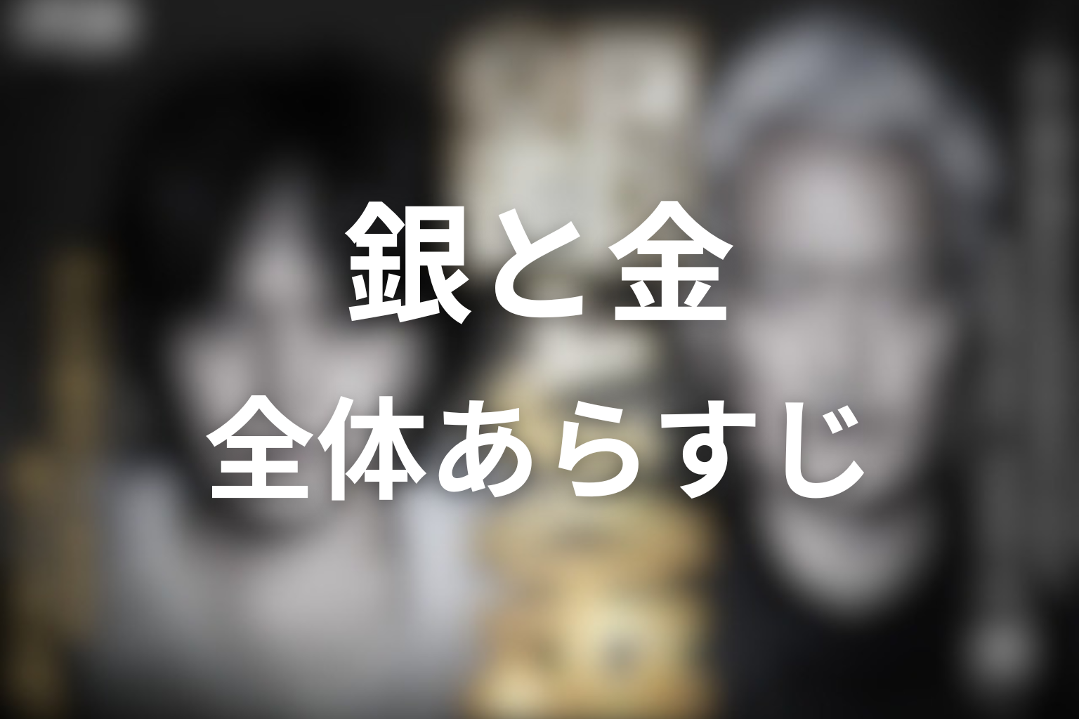 ドラマ「銀と金」の全体あらすじ