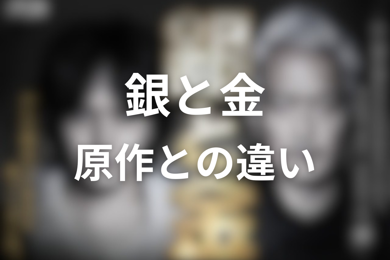 ドラマ「銀と金」と原作の違い