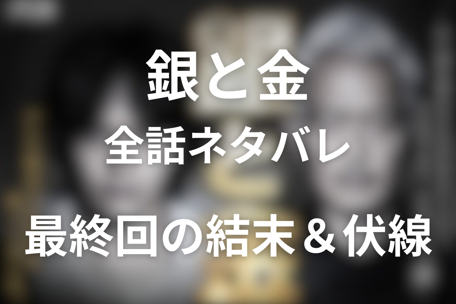 【全話ネタバレ】ドラマ「銀と金」の最終回の結末と伏線回収。森田は銀二を超えたのか？