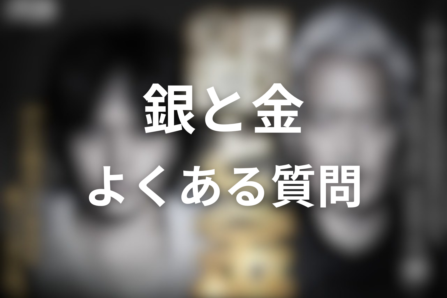 ドラマ「銀と金」FAQ