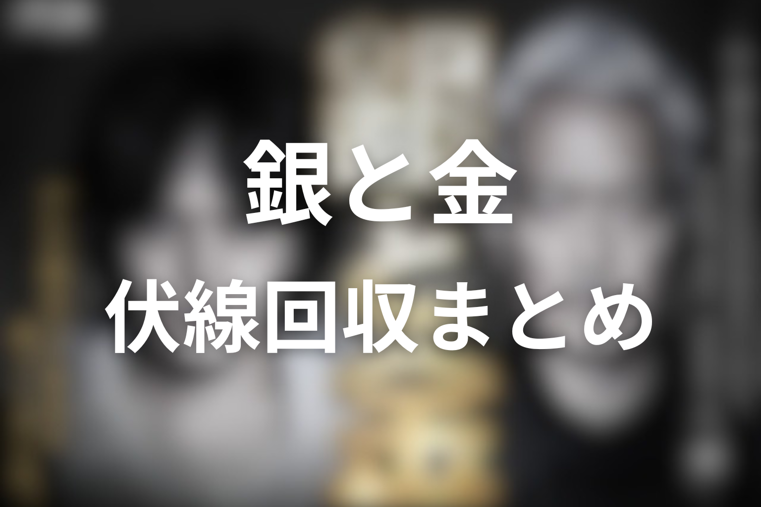 ドラマ「銀と金」の伏線回収まとめ