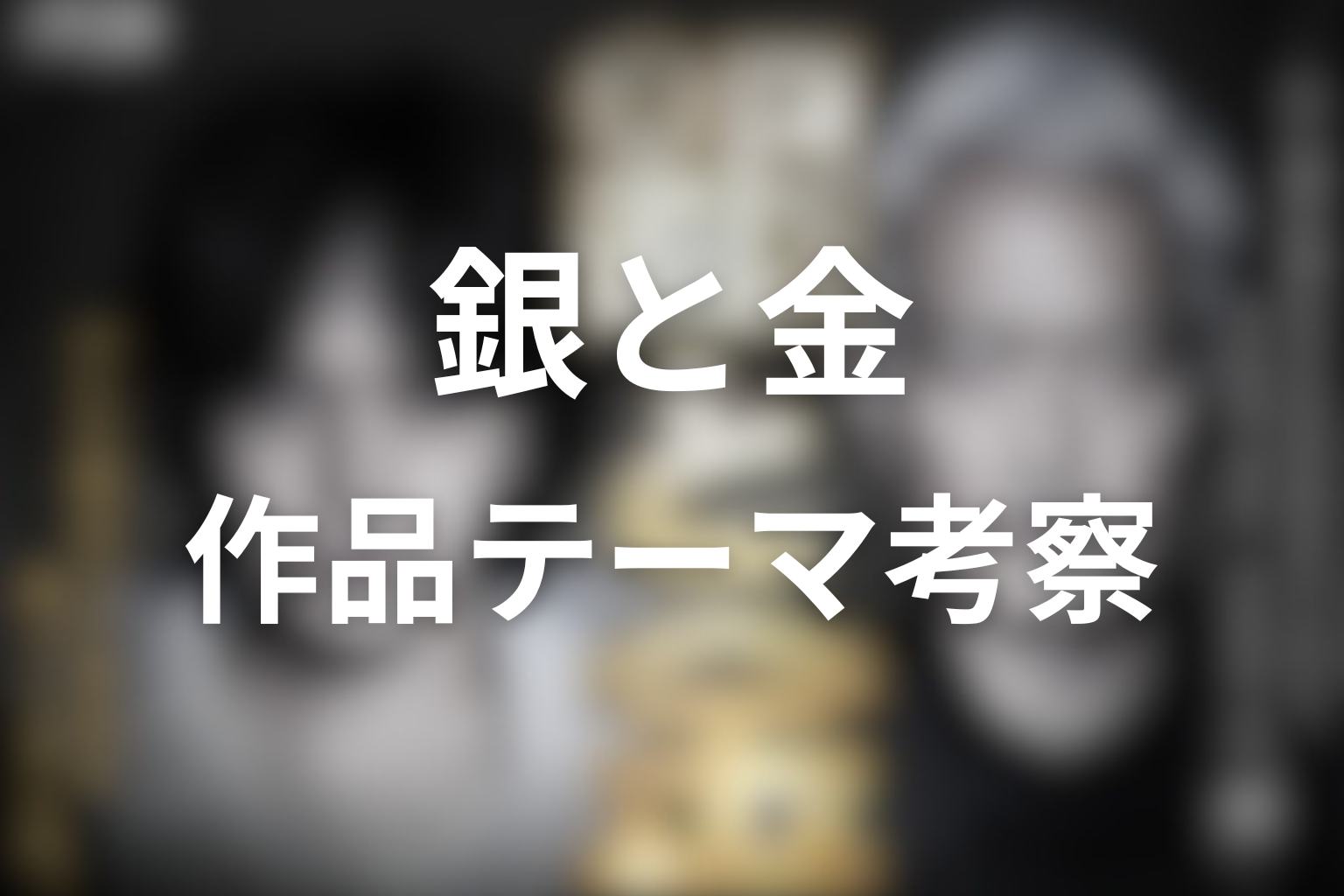 ドラマ「銀と金」の作品テーマ考察