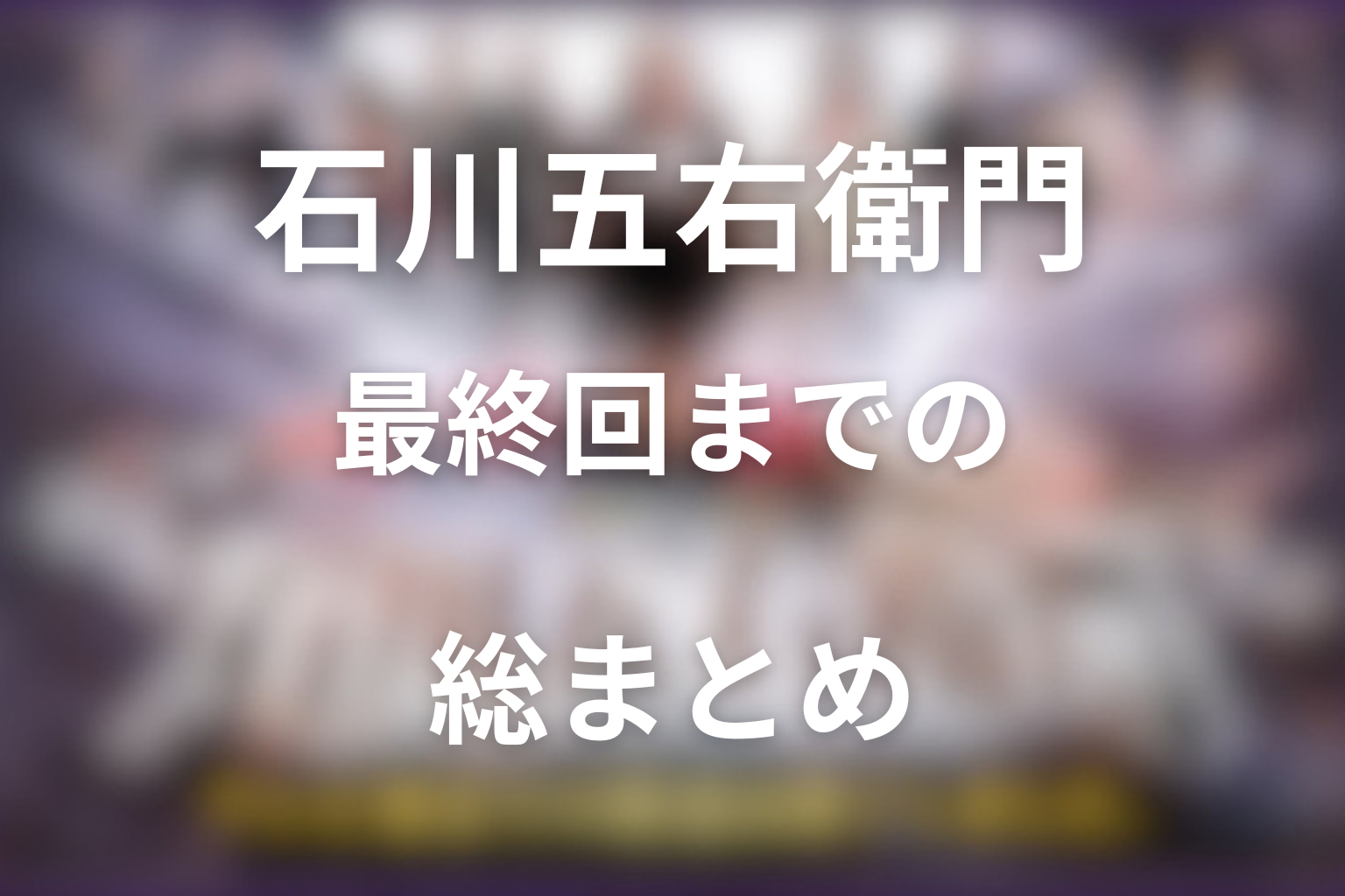 ドラマ「石川五右衛門」まとめ