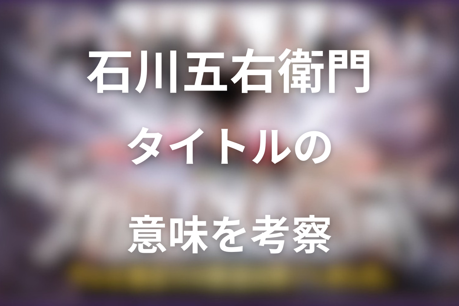 タイトル「石川五右衛門」の意味は？物語全体から考察